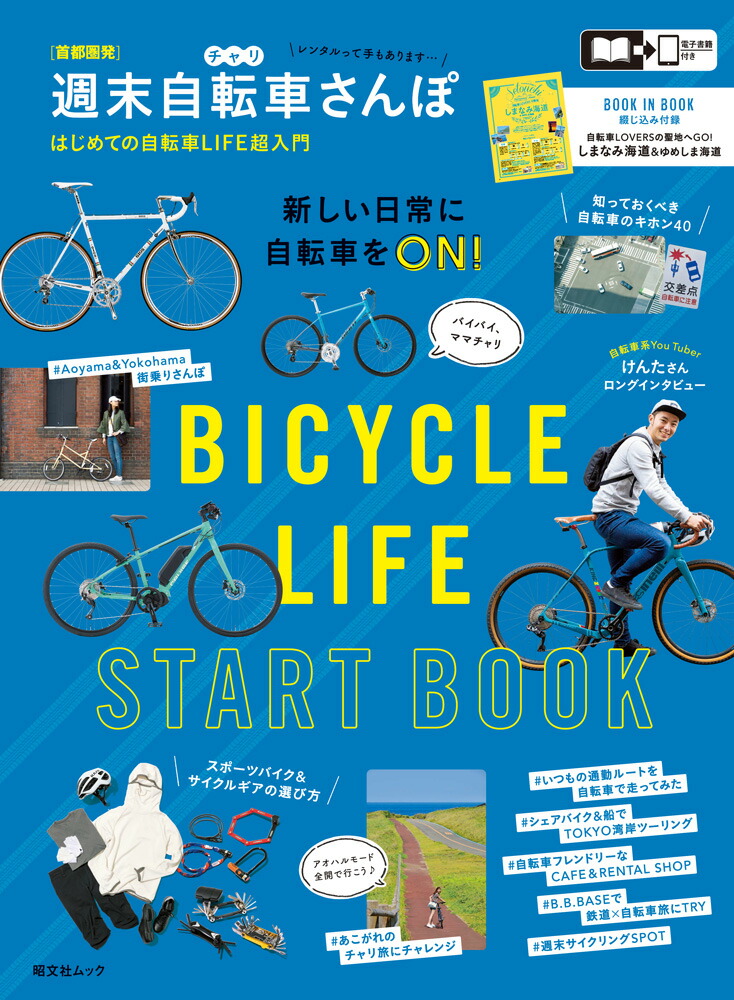 楽天ブックス 首都圏発 週末自転車さんぽ 昭文社編集部 本