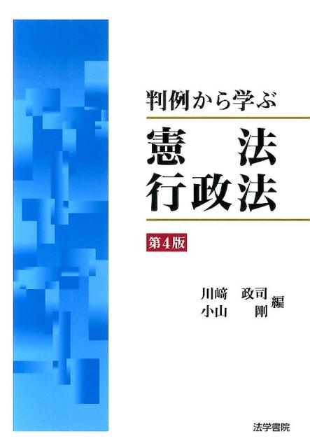 楽天ブックス: 判例から学ぶ憲法・行政法 第4版 - 川崎 政司 