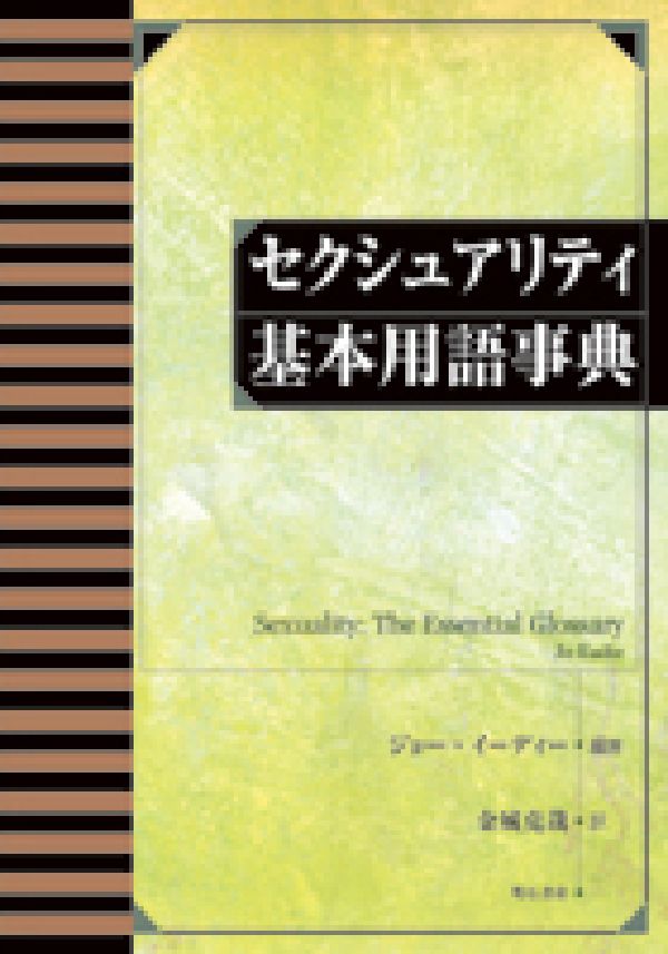 セクシュアリティ基本用語事典[ジョー・イーディー]