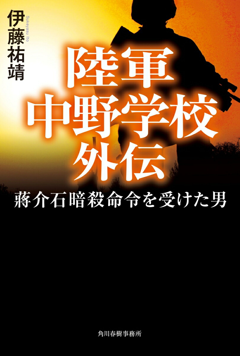陸軍中野学校外伝蔣介石暗殺命令を受けた男[伊藤祐靖]