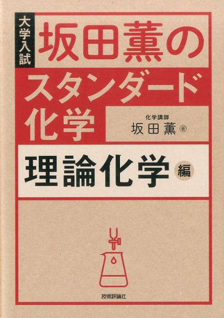 楽天ブックス 坂田薫のスタンダード化学理論化学編 大学入試 坂田薫 本