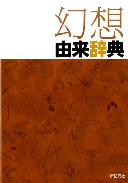 楽天市場】物語要素事典／神山重彦／著 : トップカルチャーnetクラブ