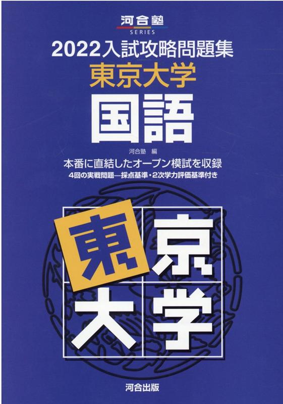 楽天ブックス: 2022入試攻略問題集 東京大学 国語 - 河合塾