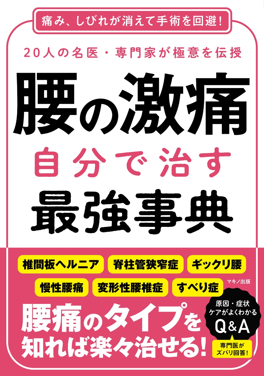 楽天ブックス: 腰の激痛 自分で治す最強事典 - 9784837614531 : 本