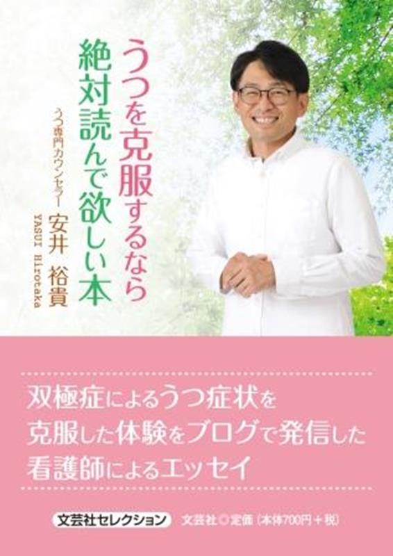 楽天ブックス: うつを克服するなら絶対読んで欲しい本 - 安井裕貴