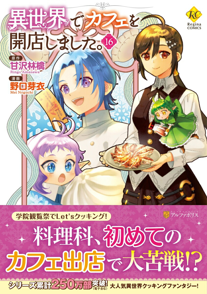 異世界でカフェを開店しました。（16）（レジーナCOMICS）[野口芽衣]