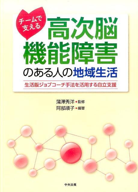 楽天ブックス: チームで支える 高次脳機能障害のある人の地域生活 - 生活版ジョブコーチ手法を活用する自立支援 - 阿部順子 -  9784805854532 : 本