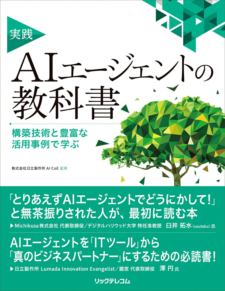 実践AIエージェントの教科書構築技術と豊富な活用事例で学ぶ[株式会社日立製作所AICoE]