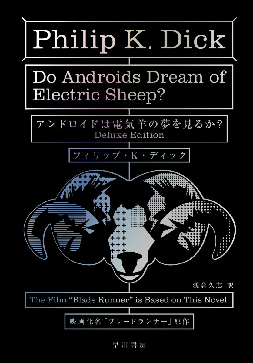 楽天ブックス: アンドロイドは電気羊の夢を見るか？〔Deluxe Edition