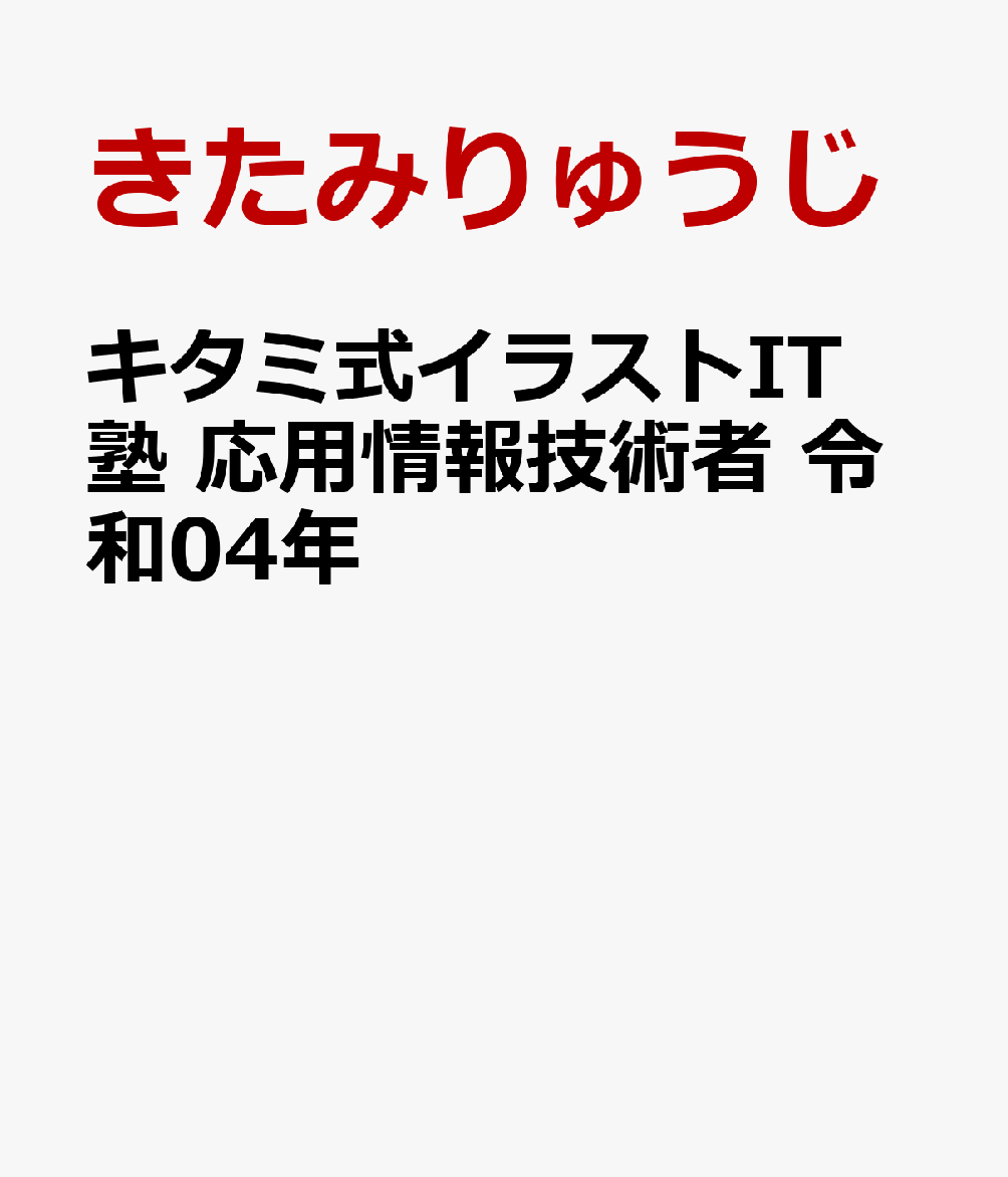 楽天ブックス キタミ式イラストit塾 応用情報技術者 令和04年 きたみりゅうじ 9784297124533 本