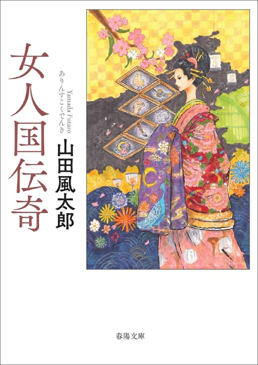 女人国伝奇[山田風太郎]