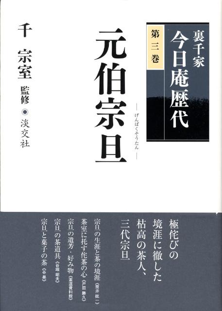 楽天ブックス: 裏千家今日庵歴代（第3巻） - 千宗室（16代） - 9784473034533 : 本