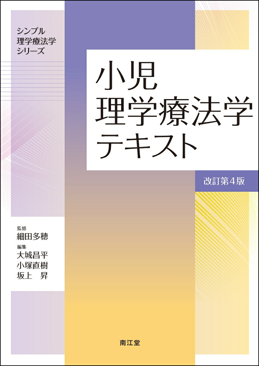 理学療法評価学［Web動画付］ (Crosslink 理学療法学テキスト