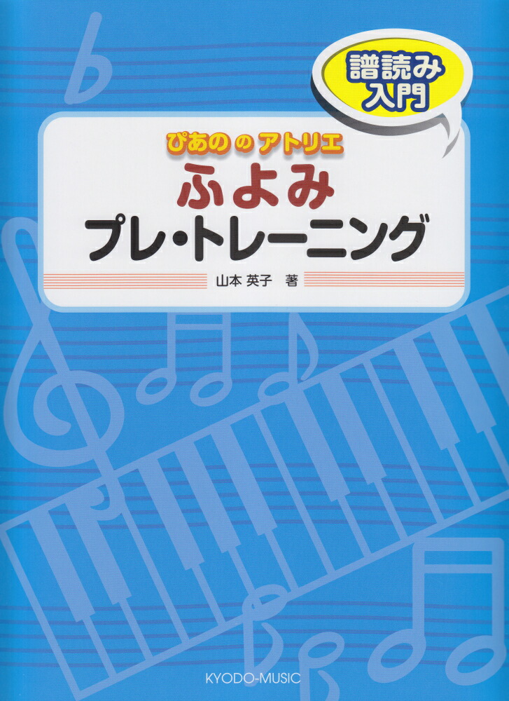 楽天ブックス ぴあののアトリエ ふよみプレ トレーニング 譜読み入門 山本英子 ピアノ教育 本