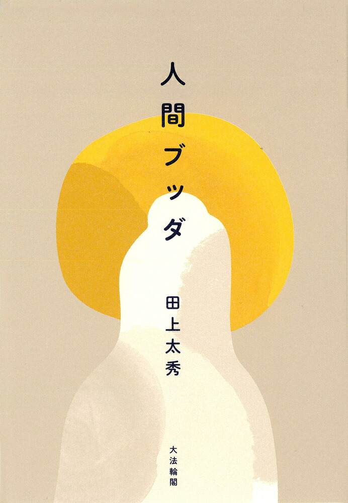 楽天ブックス: 人間ブッダ - 田上 太秀 - 9784804614533 : 本