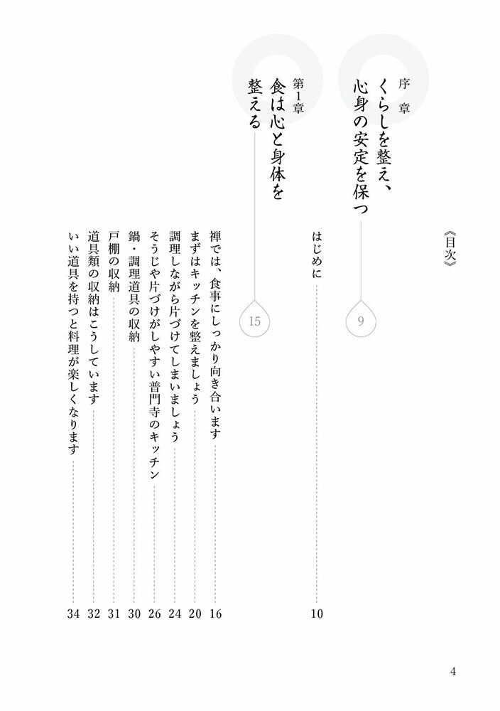 心とくらしが整う禅の教え[吉村昇洋]