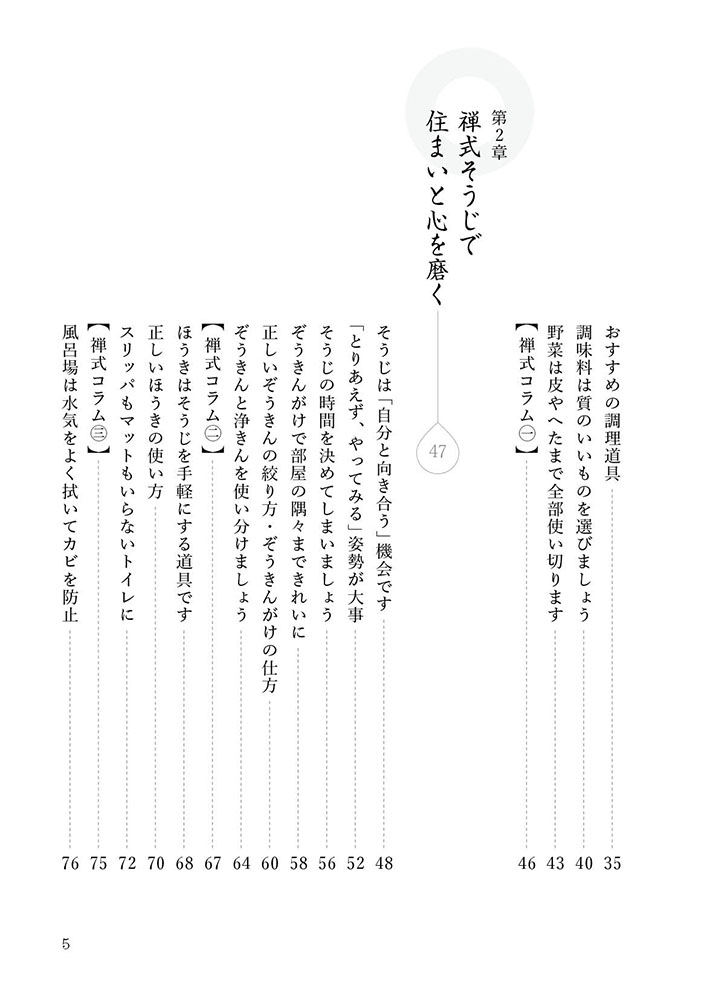 心とくらしが整う禅の教え[吉村昇洋]