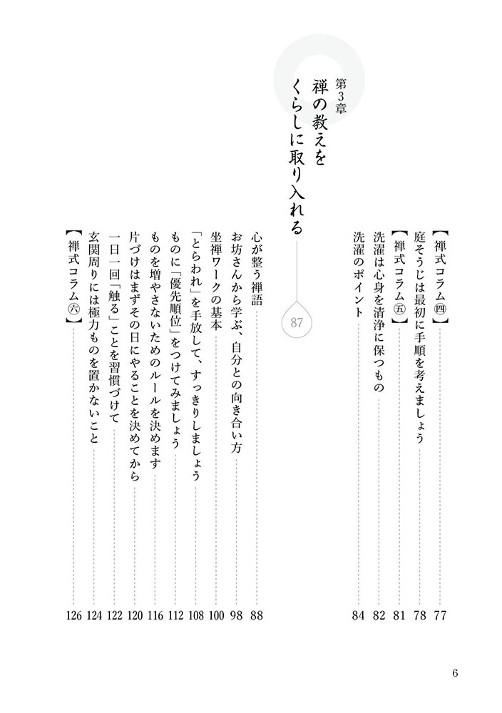 心とくらしが整う禅の教え[吉村昇洋]