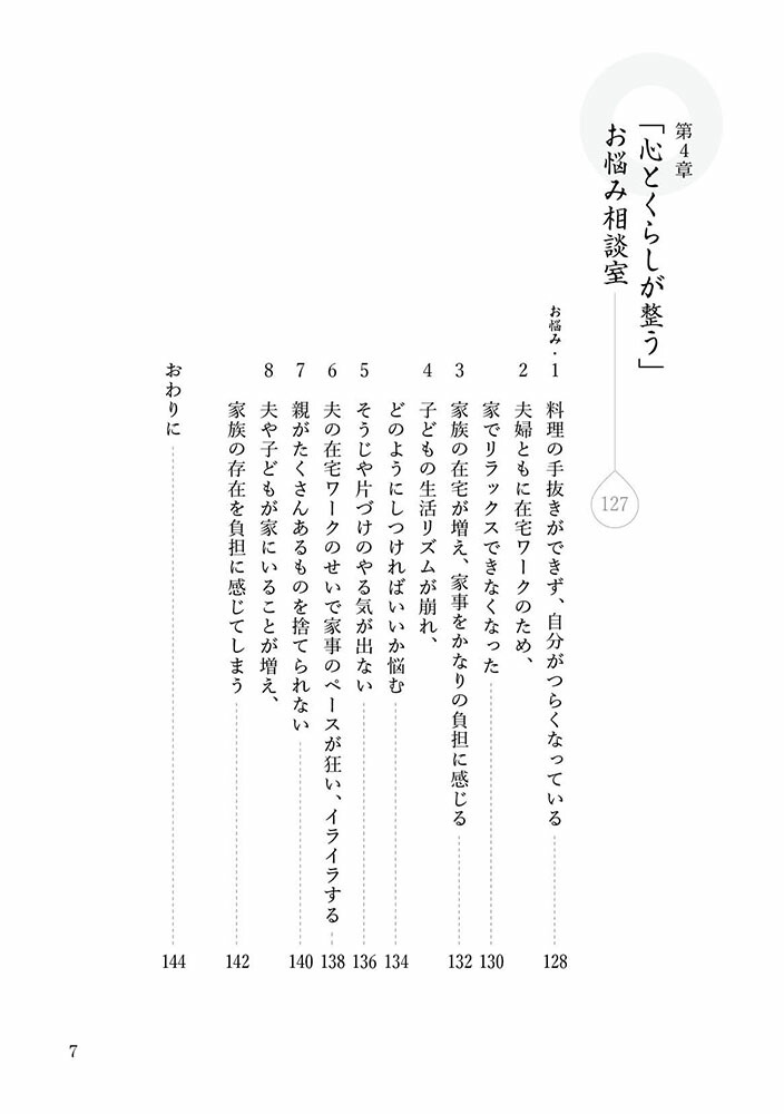 心とくらしが整う禅の教え[吉村昇洋]