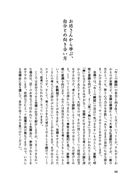 心とくらしが整う禅の教え[吉村昇洋]