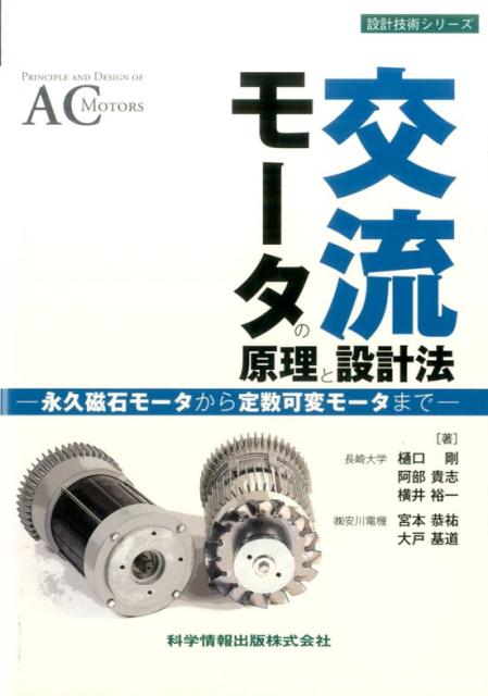 楽天ブックス: 交流モータの原理と設計法 - 永久磁石モータから定数可変モータまで - 樋口剛 - 9784904774533 : 本