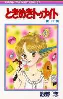 ときめきトゥナイト(17) 表紙
