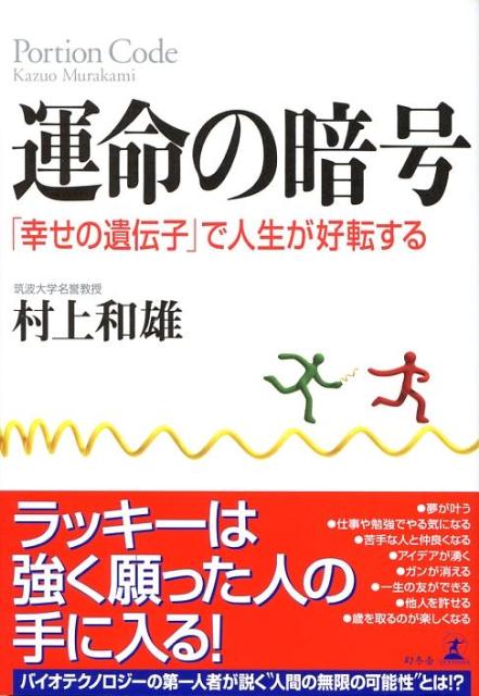 楽天ブックス 運命の暗号 幸せの遺伝子 で人生が好転する 村上和雄 本