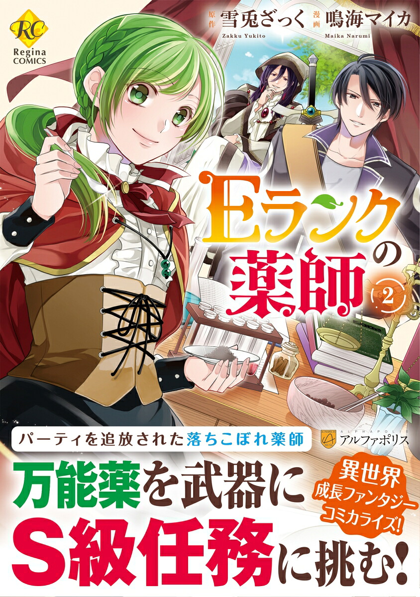 Eランクの薬師（2）（レジーナCOMICS）[鳴海マイカ]