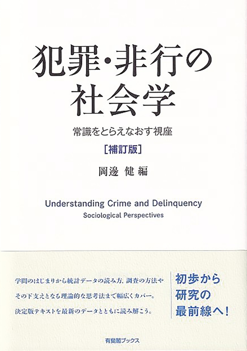 楽天ブックス 犯罪 非行の社会学 補訂版 岡邊 健 9784641184534 本