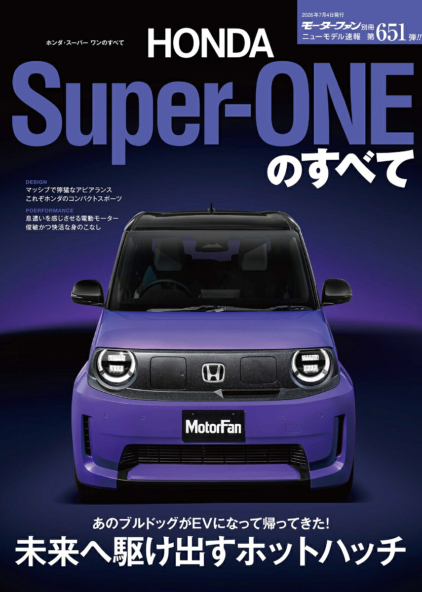 ホンダ・スーパーワンのすべて（モーターファン別冊ニューモデル速報第651弾）
