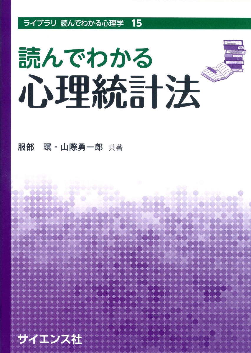 よくわかる心理統計 - 人文