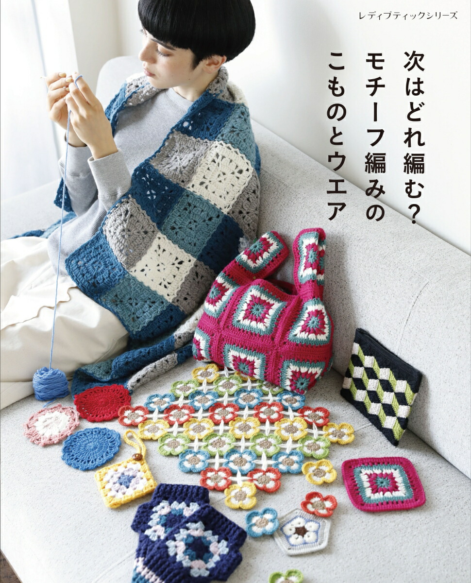 ハンドメイド　モチーフ編み　中古 楽天市場】アトリエ K'sK 岡本啓子 かぎ針編み 手編みキット