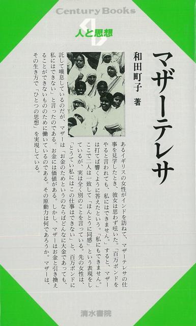 楽天ブックス バーゲン本 人と思想44 マザーテレサ 和田 町子 本