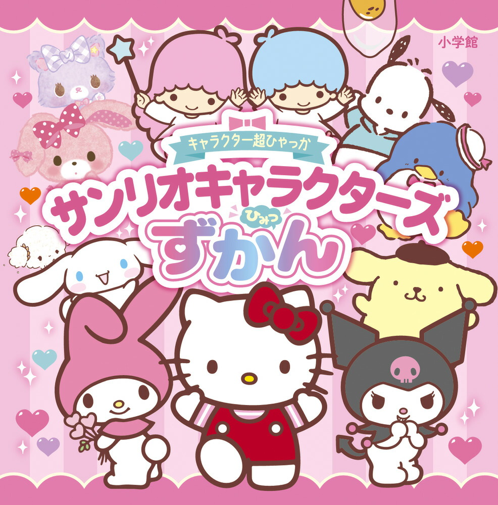楽天ブックス: キャラクター超ひゃっか サンリオキャラクターズひみつ
