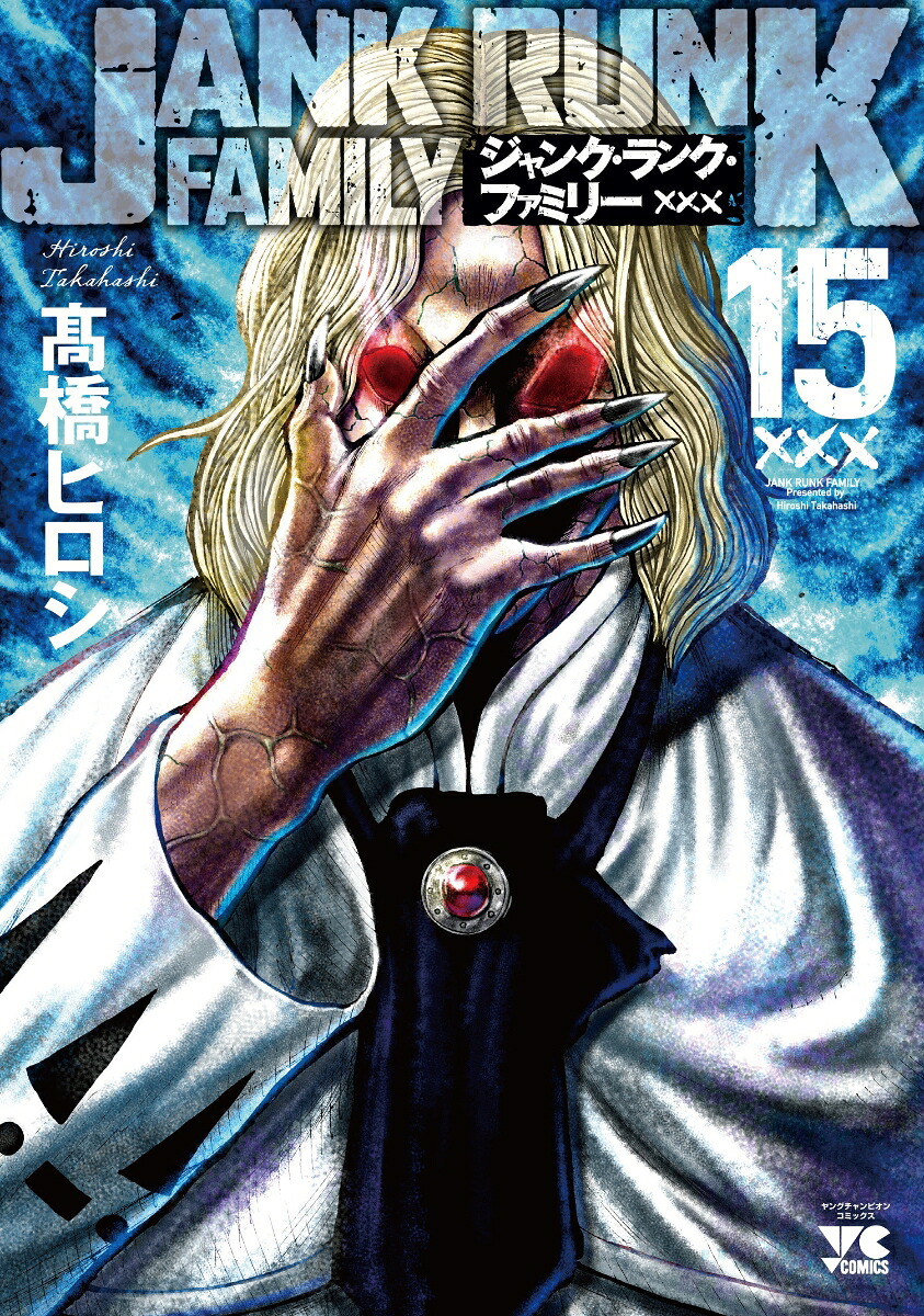 ジャンク・ランク・ファミリー15（ヤングチャンピオン・コミックス）[高橋ヒロシ]
