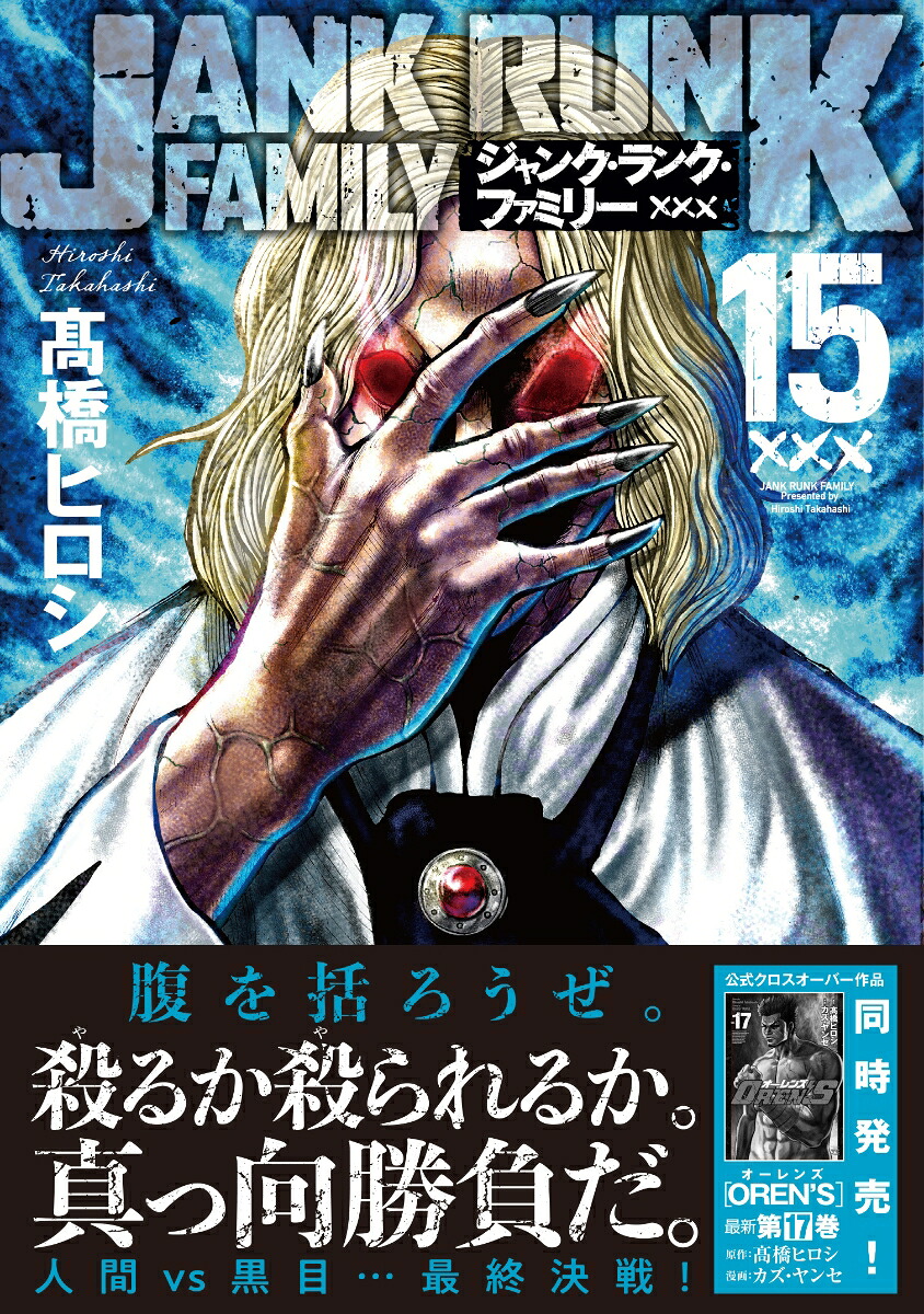 ジャンク・ランク・ファミリー15（ヤングチャンピオン・コミックス）[高橋ヒロシ]