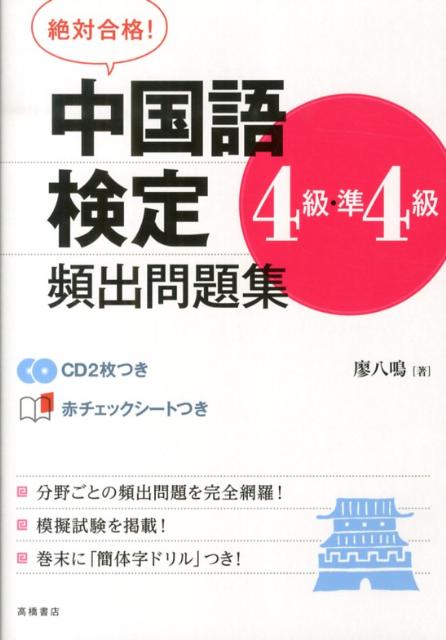 楽天ブックス 絶対合格！中国語検定4級・準4級頻出問題集 廖八鳴 9784471274535 本 7489