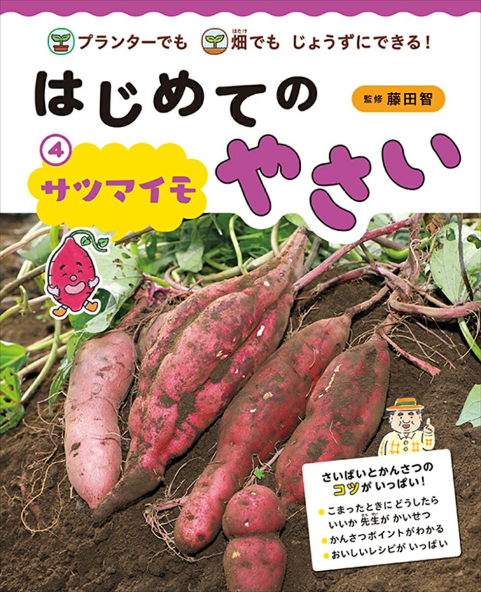 楽天ブックス はじめてのやさい サツマイモ 畑でもプランターでもじょうずにできる 藤田 智 本 楽天ブックス はじめてのやさい サツマイモ 畑でもプランターでもじょうずにできる 藤田 智 本