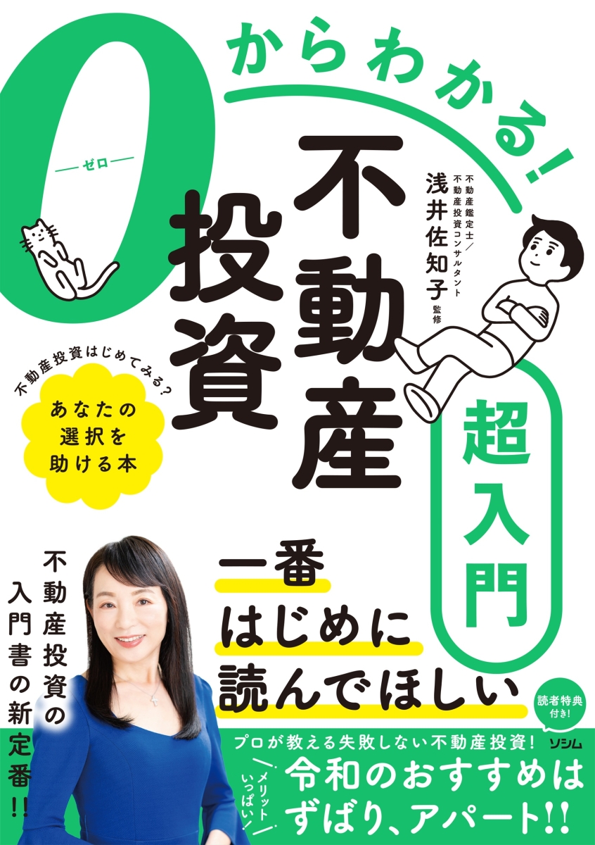 楽天ブックス: 0からわかる！不動産投資超入門 - 浅井 佐知子 