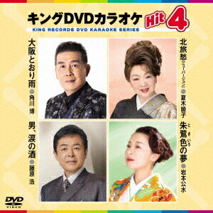 楽天ブックス: キングDVDカラオケHit4 Vol.222 - (カラオケ