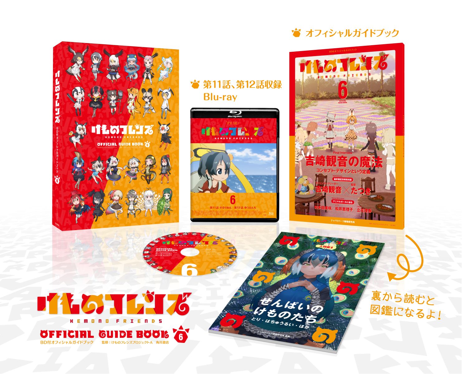けものフレンズBD付オフィシャルガイドブック（6）[けものフレンズプロジェクトA]