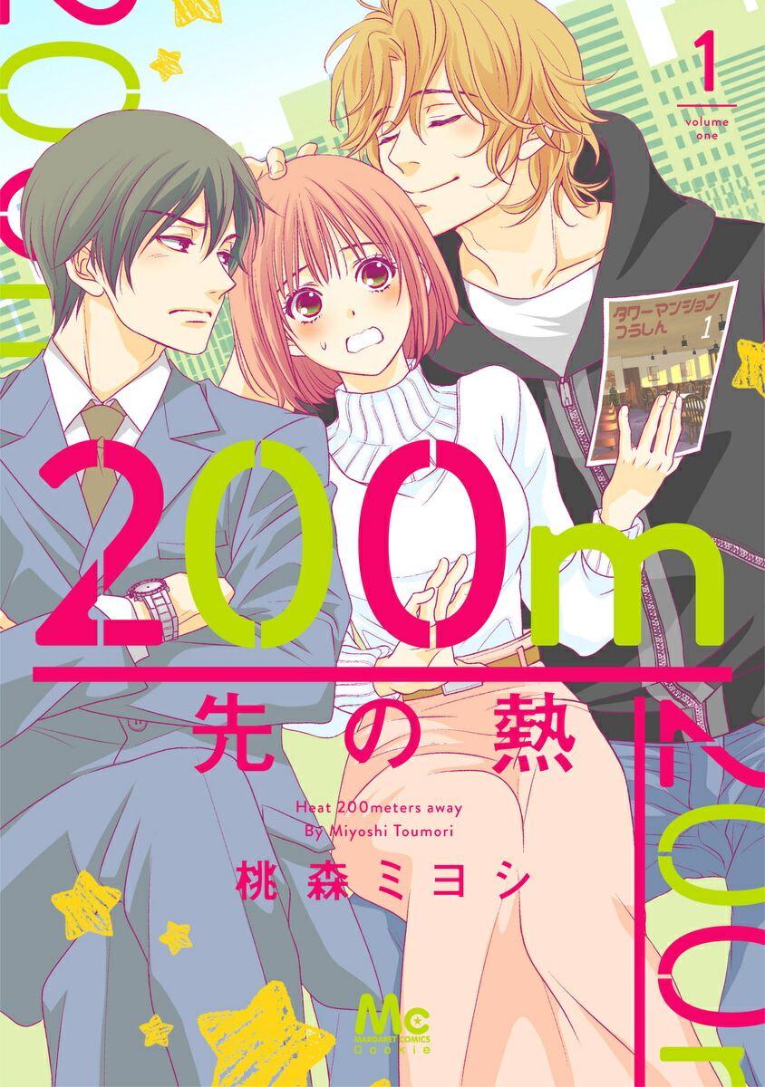 絶対的な信頼 - ミヨシ 桃森 - 1 200m先の熱 楽天ブックス: 9784088444536 本 : 全巻セット