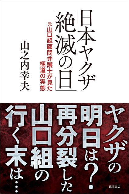 楽天ブックス: 日本ヤクザ「絶滅の日」 - 元山口組顧問弁護士が見た