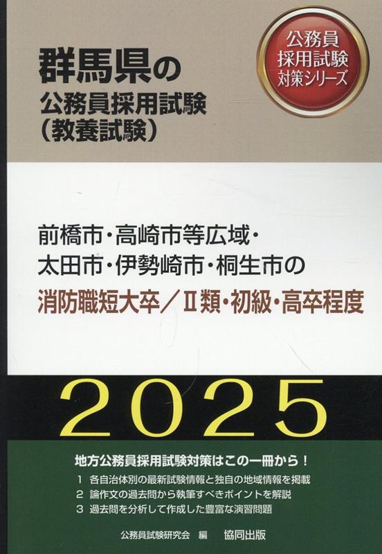 【中古】 前橋市・高崎市・伊勢崎市・太田市・桐生市の2種・中級・短大卒程度／3種・初級・高（2019年度版） 前橋市・高崎市・伊勢崎市・太田市・桐生市の2種・中級・短大卒