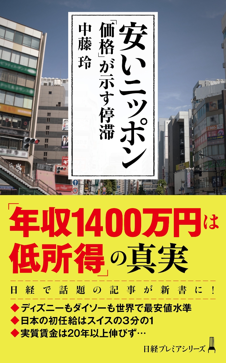 楽天ブックス 安いニッポン 価格 が示す停滞 中藤 玲 本