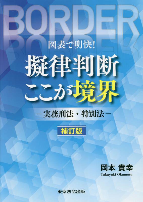 楽天ブックス: 図表で明快！擬律判断ここが境界補訂版 - 実務刑法・特別法 - 岡本貴幸 - 9784809014536 : 本