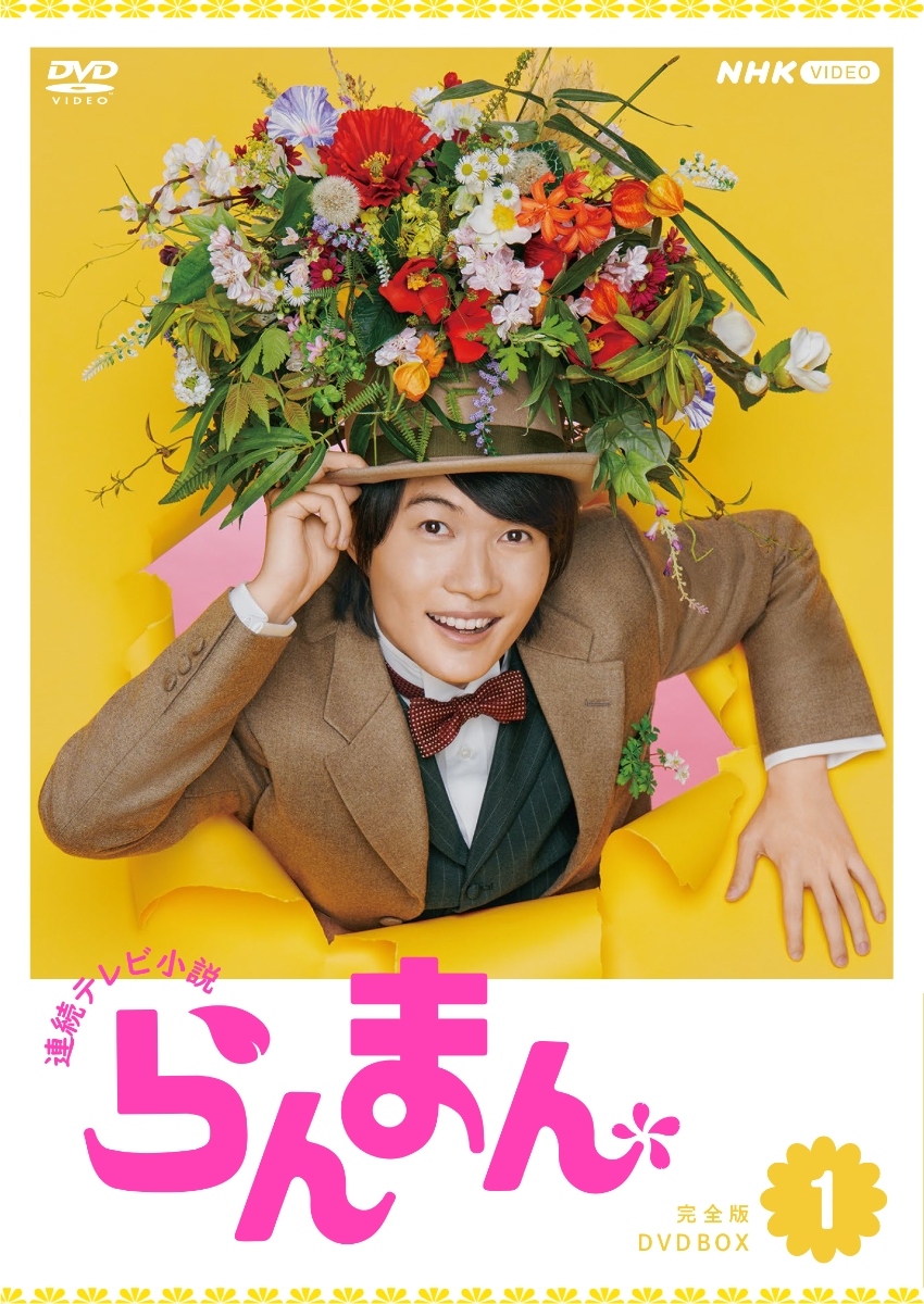 ブックス: 連続テレビ小説 らんまん 完全版 DVD BOX1 - 神木隆之介 - 4988066244537 : DVD