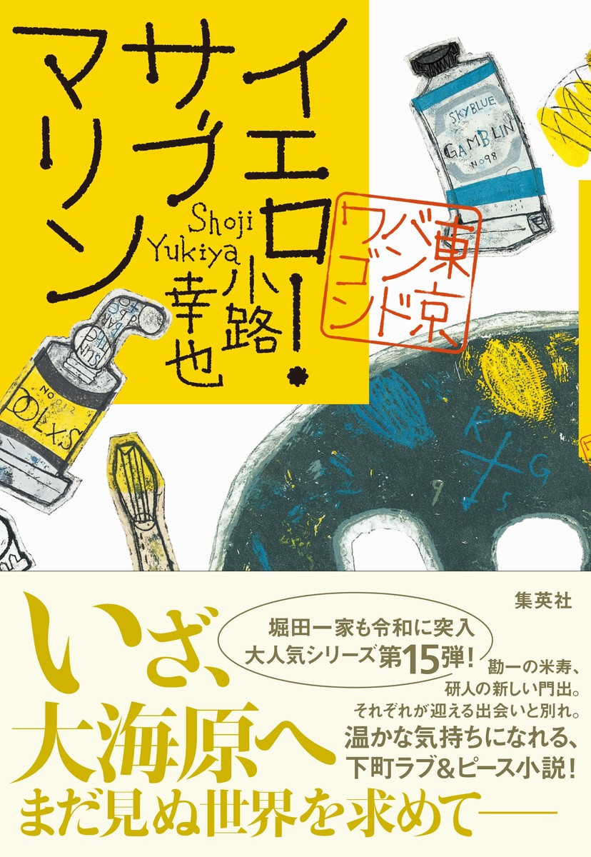 楽天ブックス: イエロー・サブマリン 東京バンドワゴン - 小路 