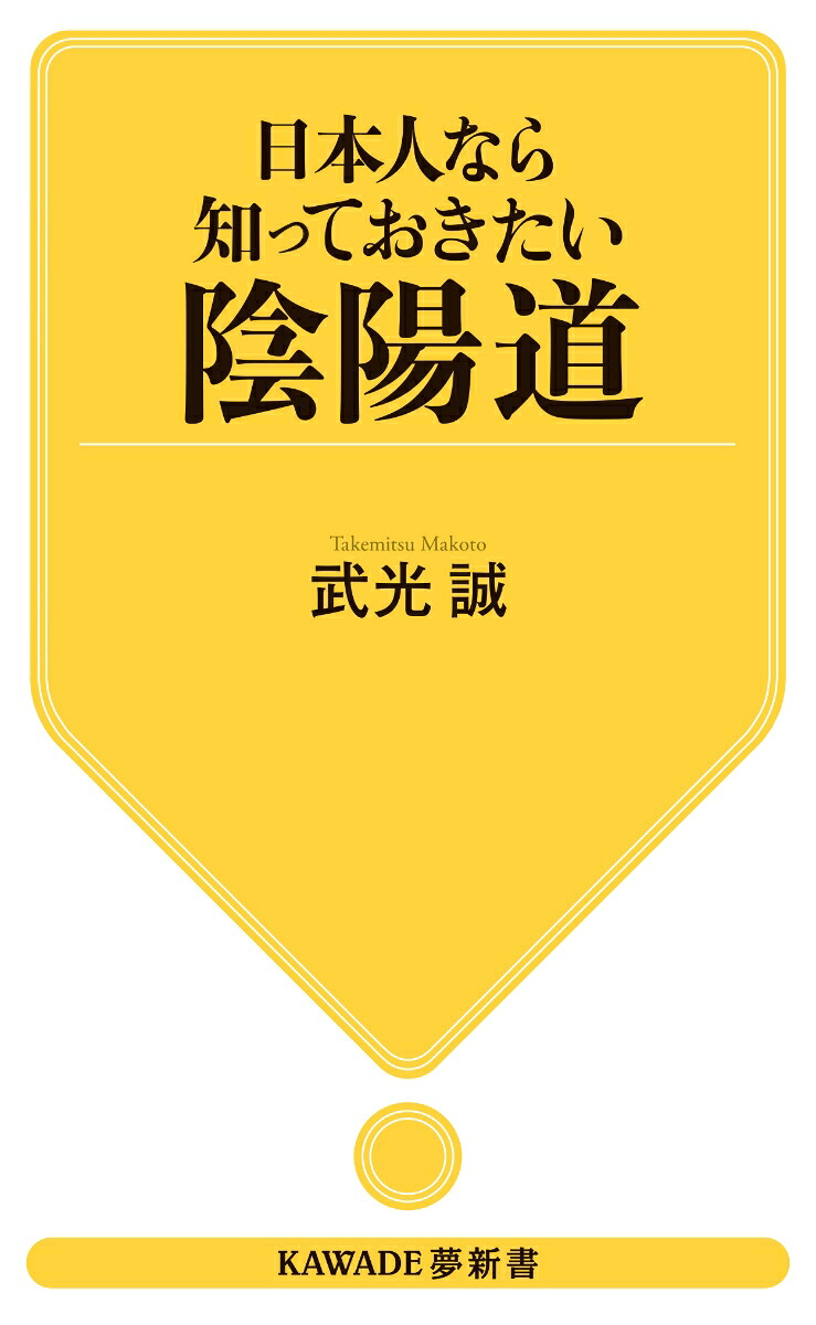 日本人なら知っておきたい陰陽道（KAWADE夢新書）[武光誠]