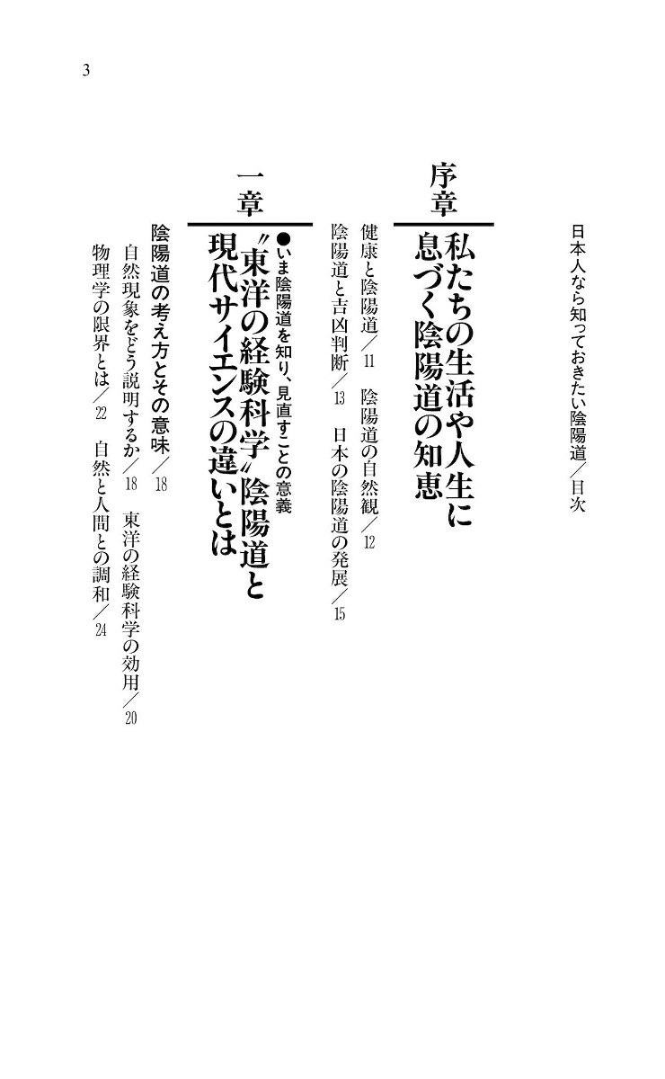 日本人なら知っておきたい陰陽道（KAWADE夢新書）[武光誠]